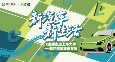 E直播“高校行”：上海大学站完美收官，新营销助力新汽车